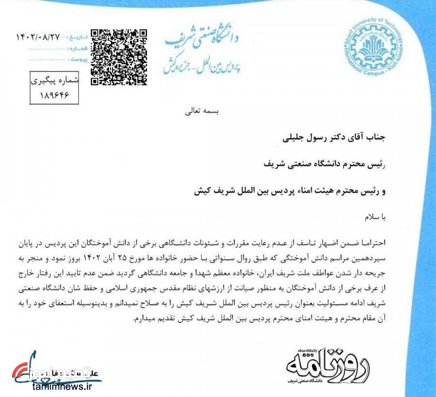 رییس پردیس کیش صنعتی شریف استعفا داد