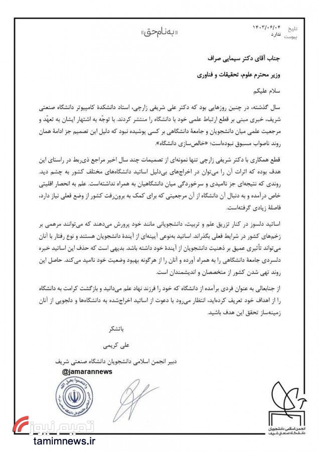 نامه انجمن اسلامی دانشجویان دانشگاه شریف به وزیر علوم: اساتید اخراجشده را بازگردانید