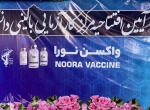 واکسن نورا رونمایی شد
