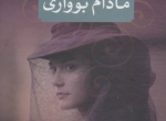 مادام بوواری - گوستاو فلوبر