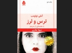 آشنایی با رمان ترس و لرز نوشته آملی نوتوم